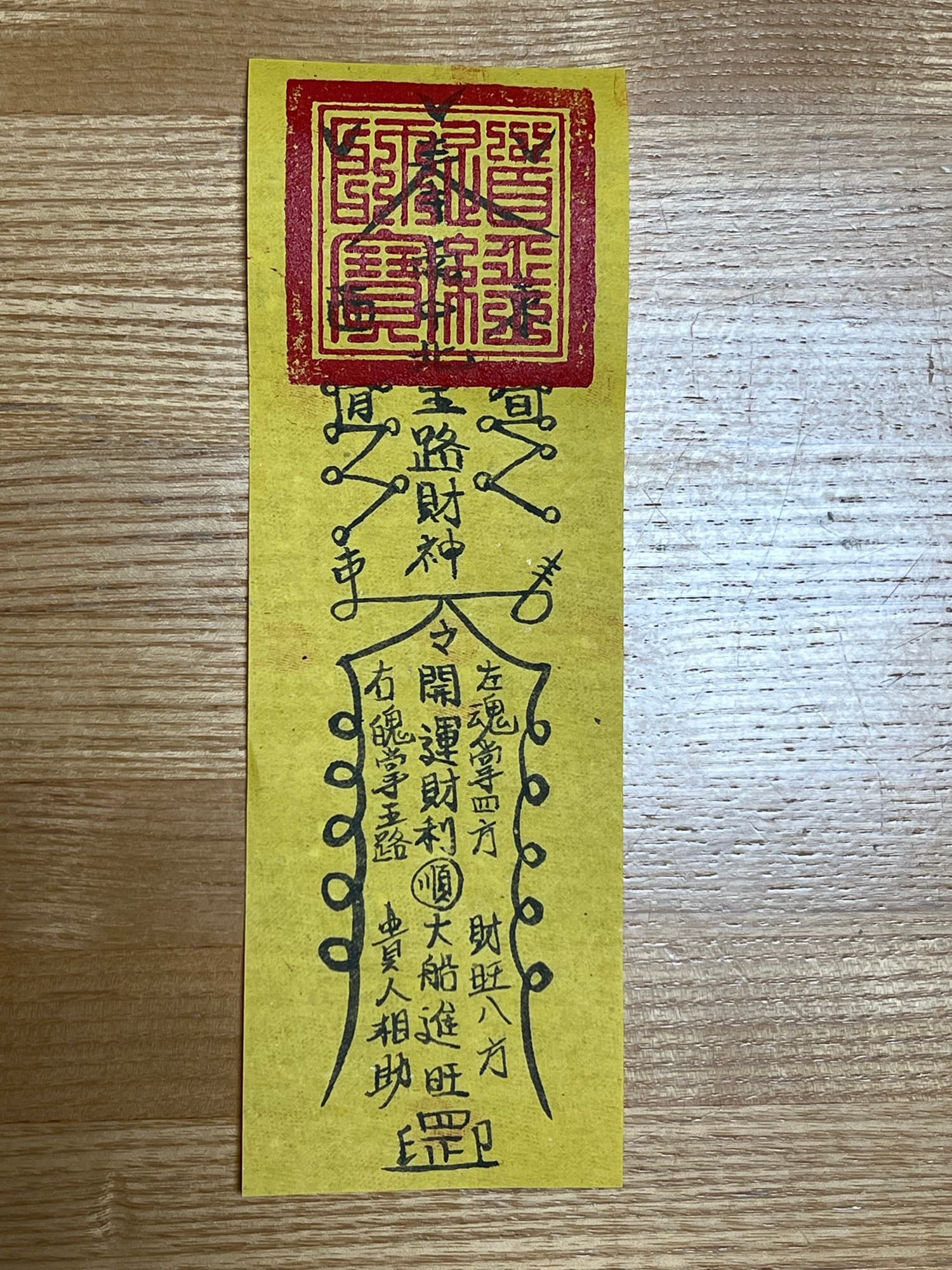 開運財符