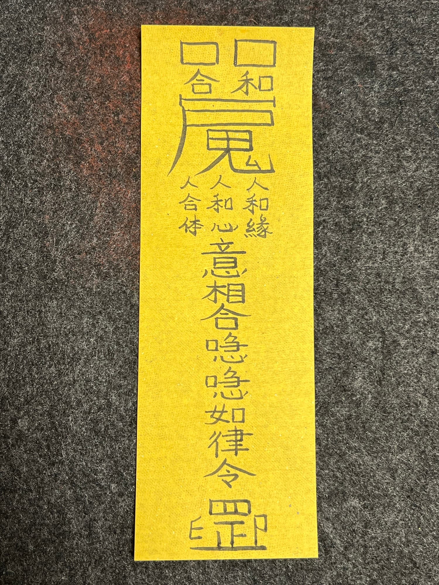 人緣符