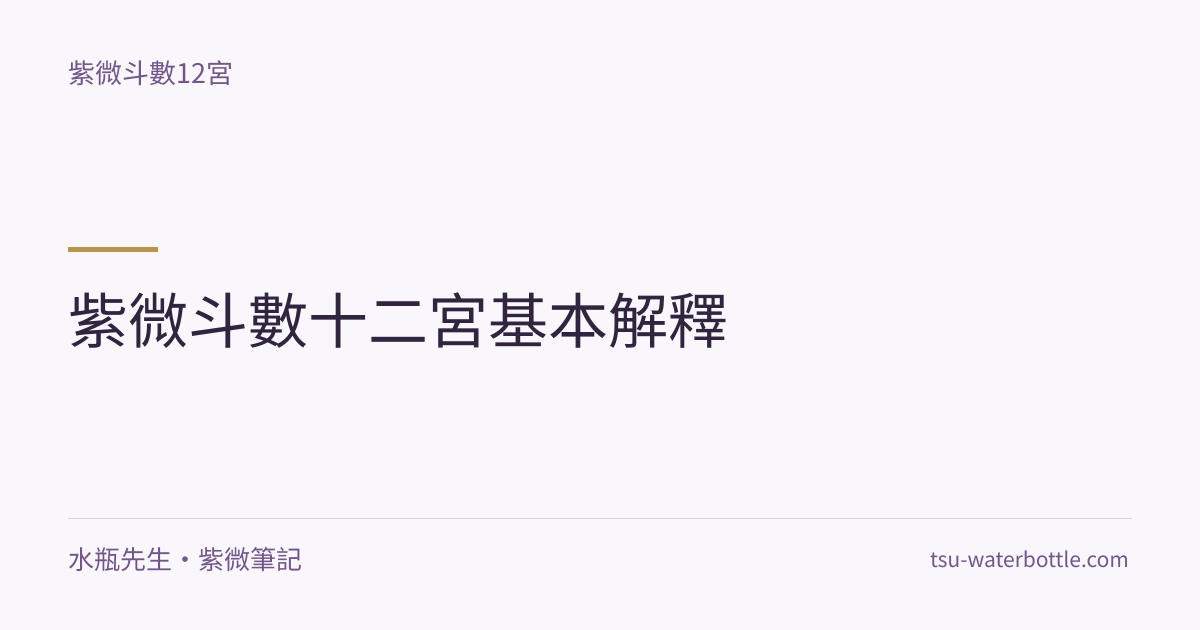 紫微斗數十二宮基本解釋・紫微知識文章