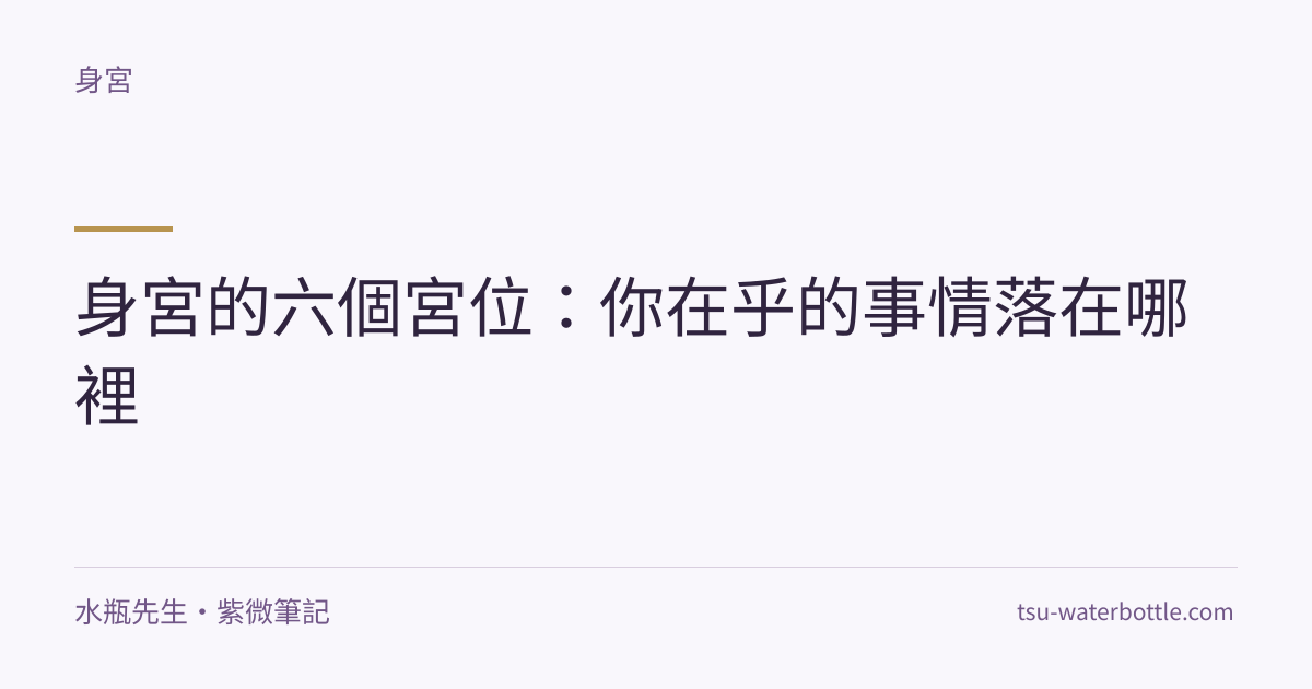 身宮的六個宮位：你在乎的事情落在哪裡・紫微知識文章