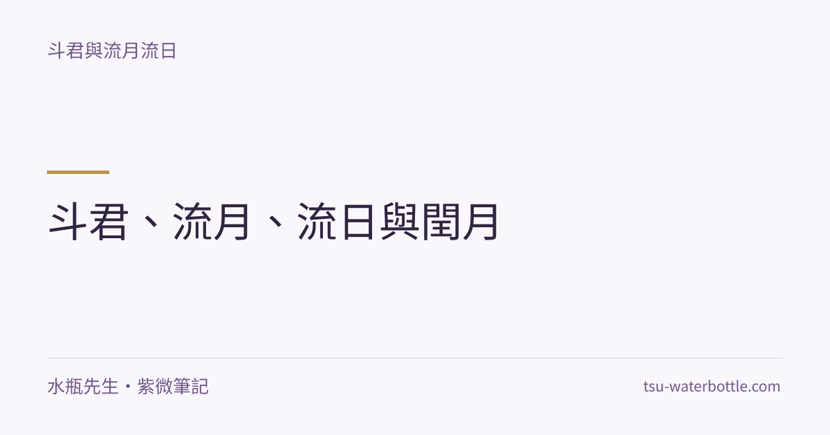 斗君、流月、流日與閏月・紫微知識文章