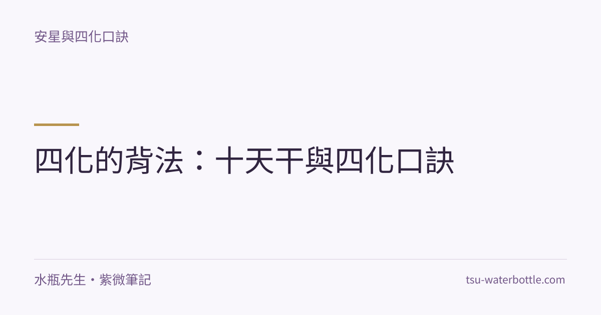 四化的背法：十天干與四化口訣・紫微知識文章