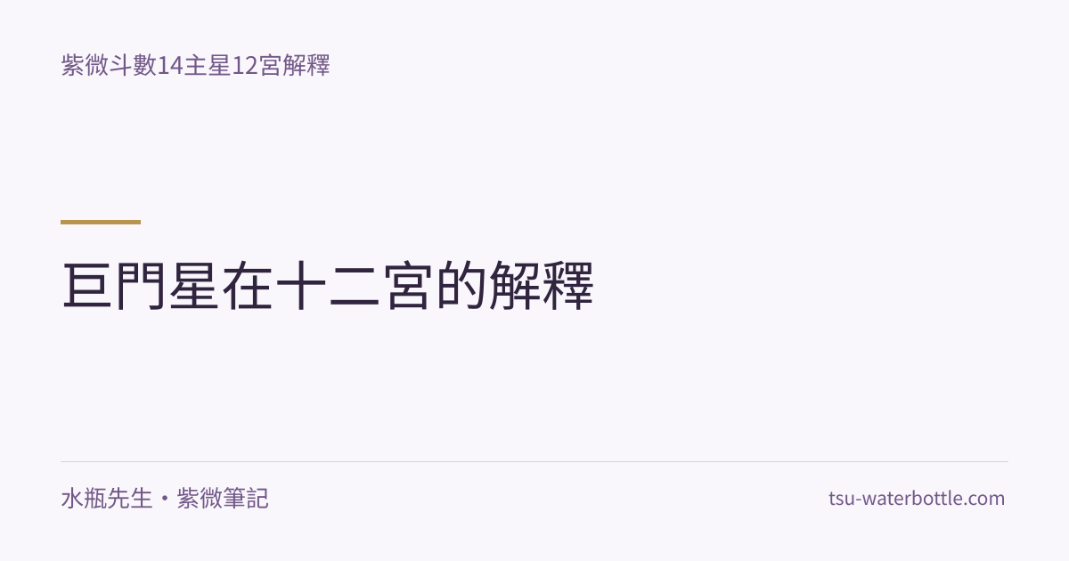 巨門星在十二宮的解釋・紫微知識文章