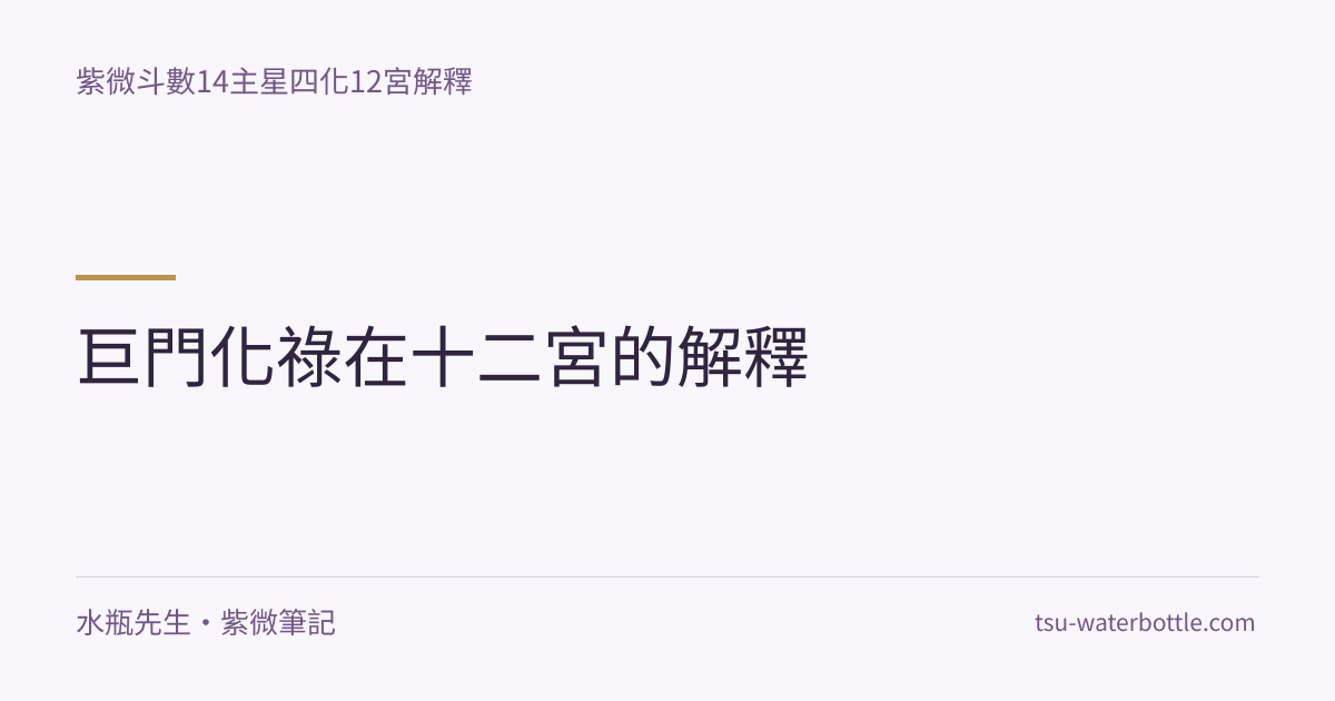 巨門化祿在十二宮的解釋・紫微知識文章