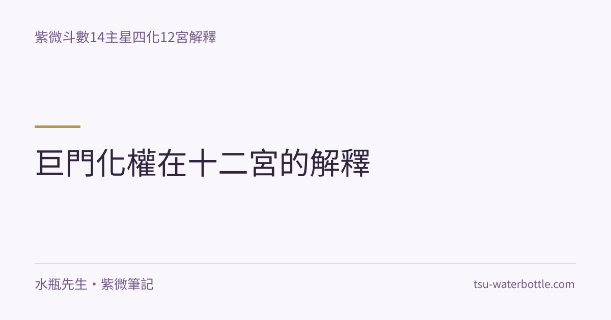 巨門化權在十二宮的解釋・紫微知識文章