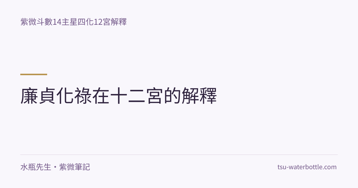 廉貞化祿在十二宮的解釋・紫微知識文章