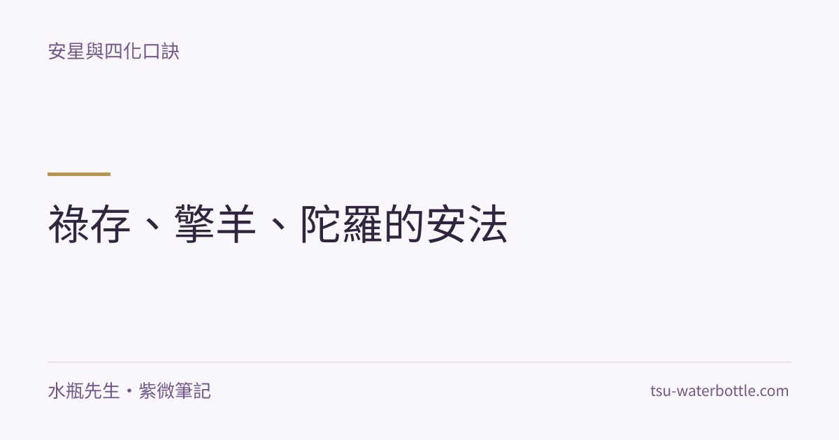 祿存、擎羊、陀羅的安法・紫微知識文章