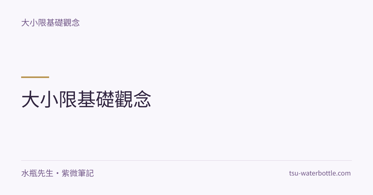 大小限基礎觀念・紫微知識文章