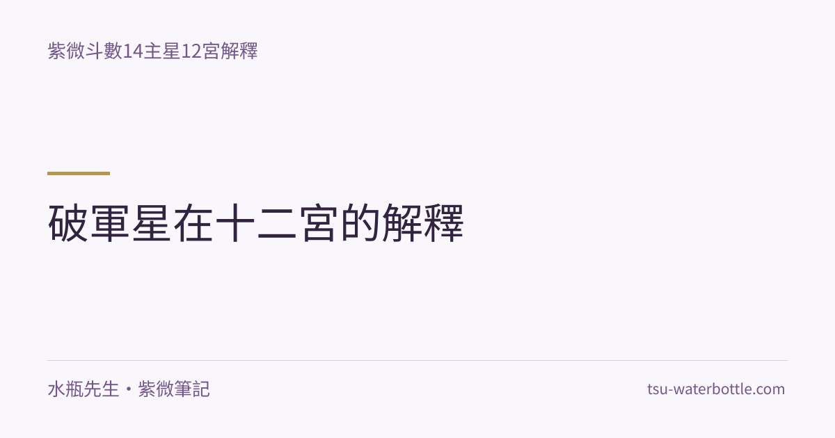 破軍星在十二宮的解釋・紫微知識文章