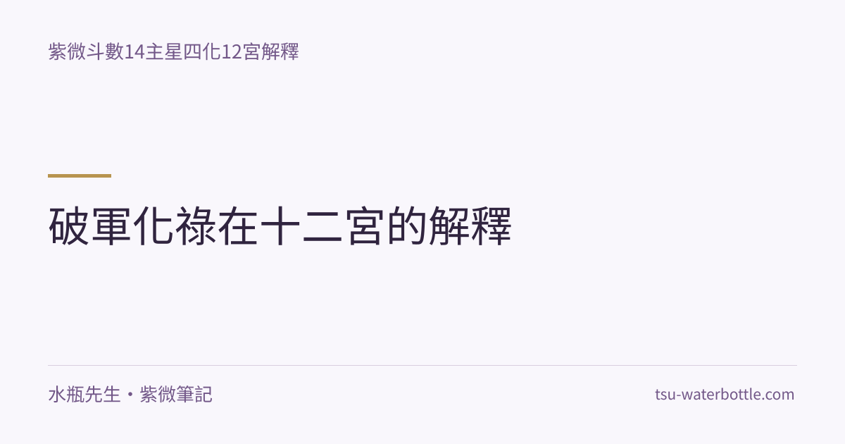 破軍化祿在十二宮的解釋・紫微知識文章