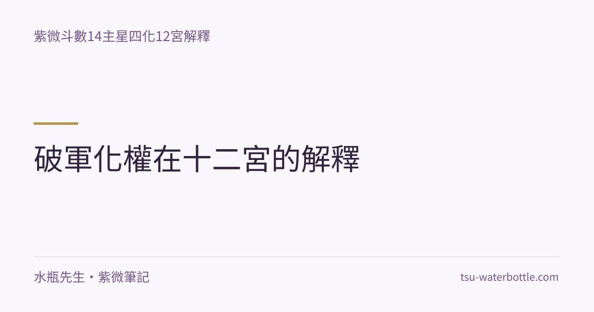 破軍化權在十二宮的解釋・紫微知識文章
