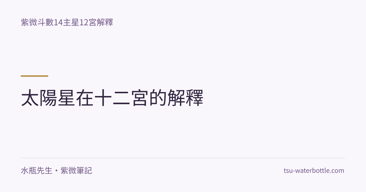 太陽星在十二宮的解釋・紫微知識文章