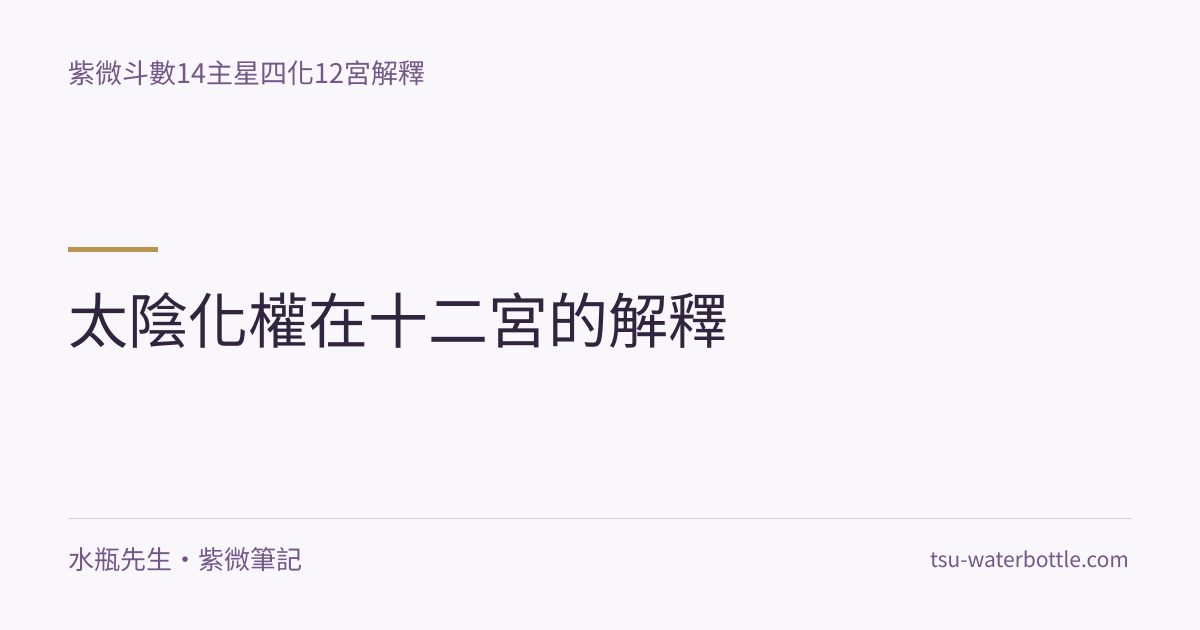太陰化權在十二宮的解釋・紫微知識文章