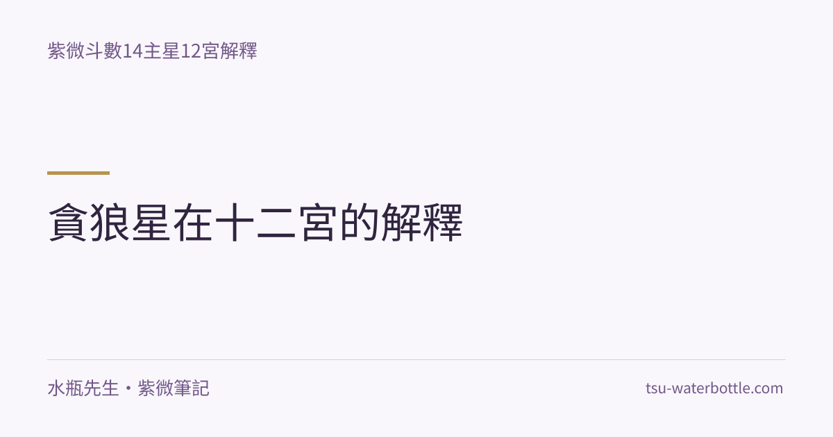 貪狼星在十二宮的解釋・紫微知識文章