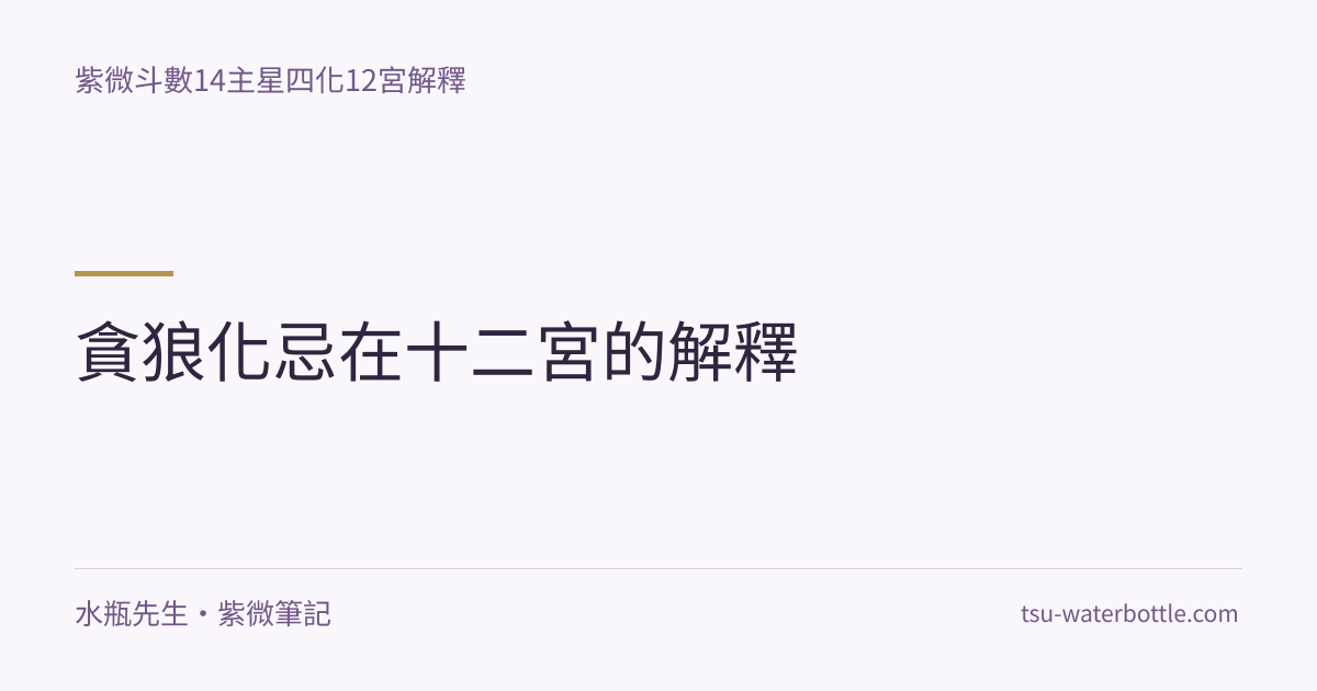 貪狼化忌在十二宮的解釋・紫微知識文章