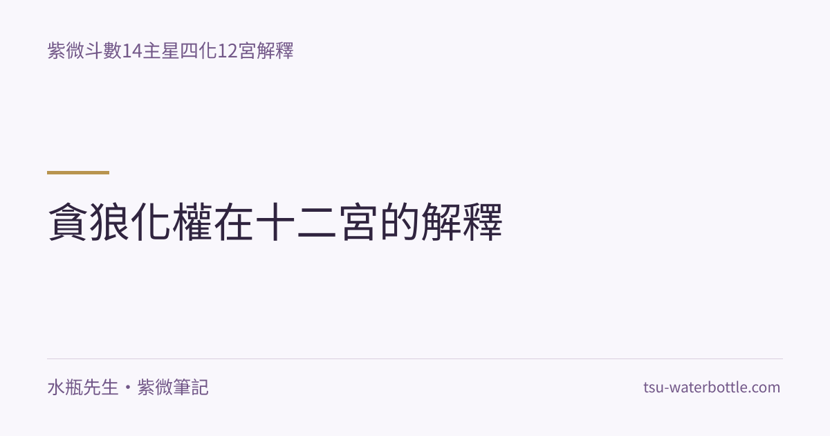 貪狼化權在十二宮的解釋・紫微知識文章