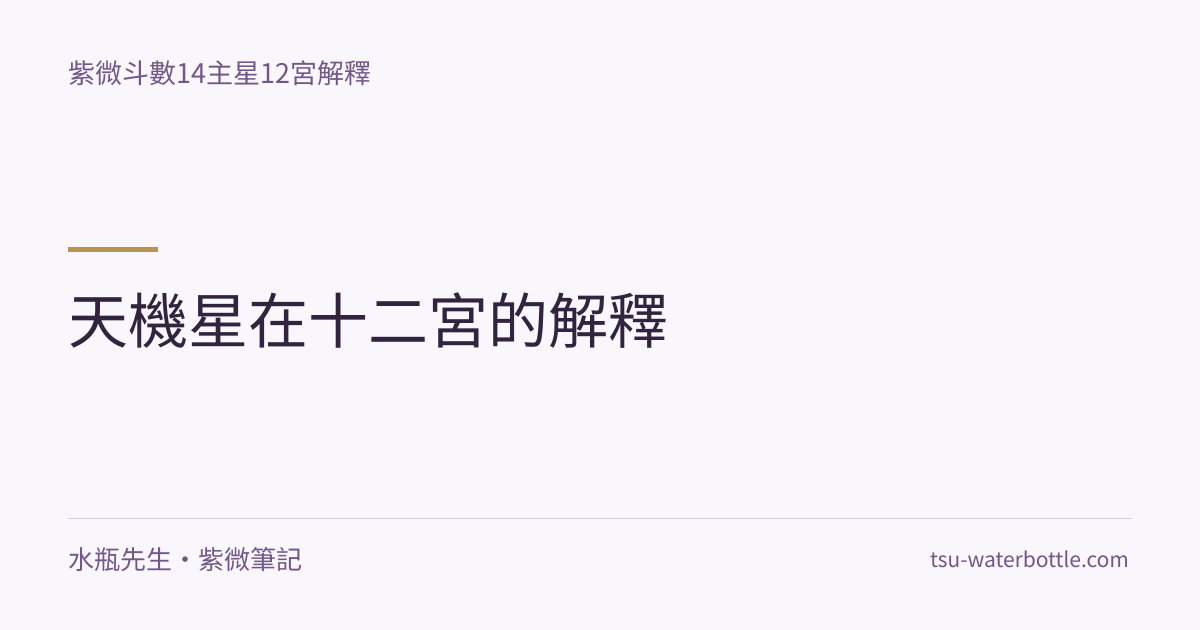 天機星在十二宮的解釋・紫微知識文章