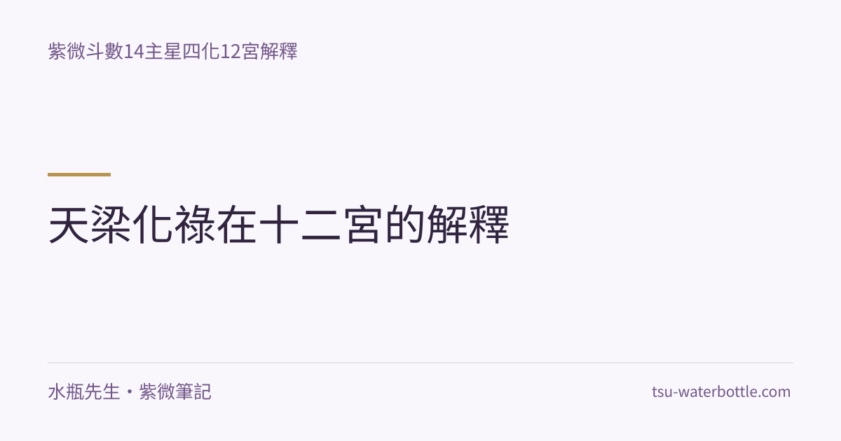 天梁化祿在十二宮的解釋・紫微知識文章