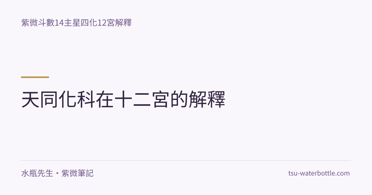 天同化科在十二宮的解釋・紫微知識文章