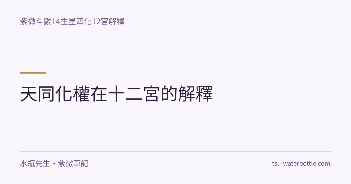 天同化權在十二宮的解釋・紫微知識文章