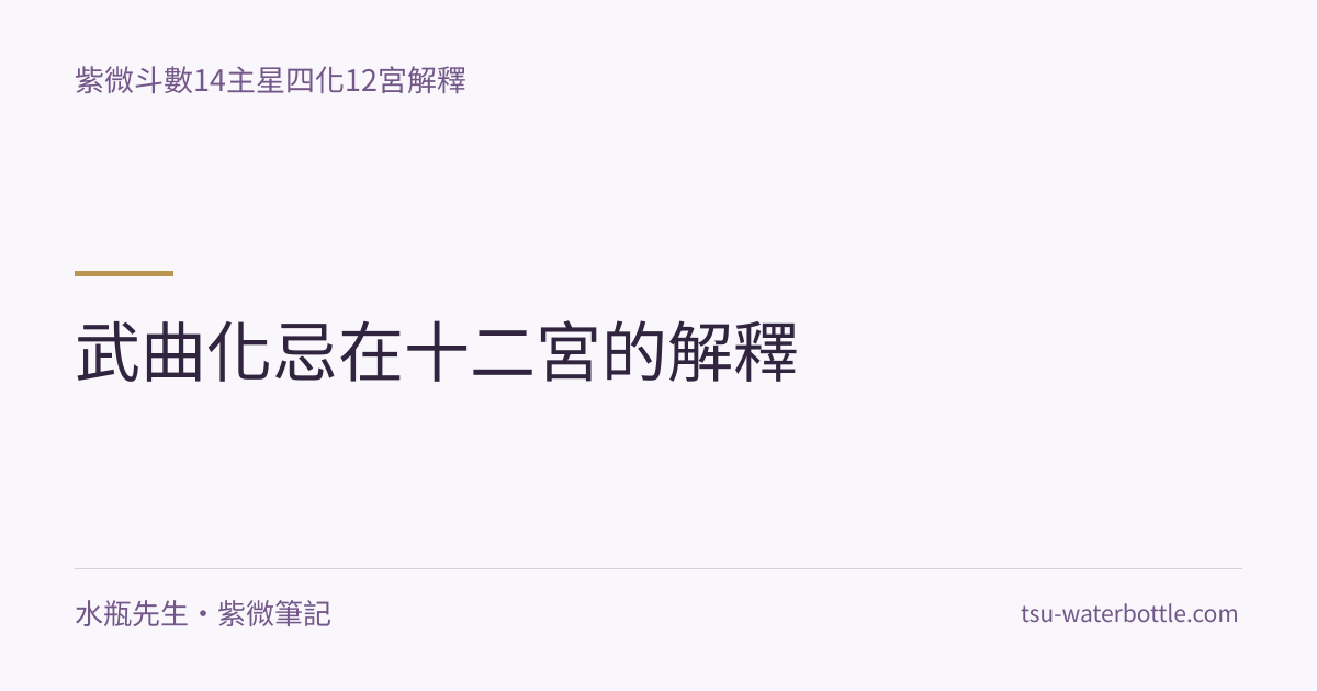 武曲化忌在十二宮的解釋・紫微知識文章