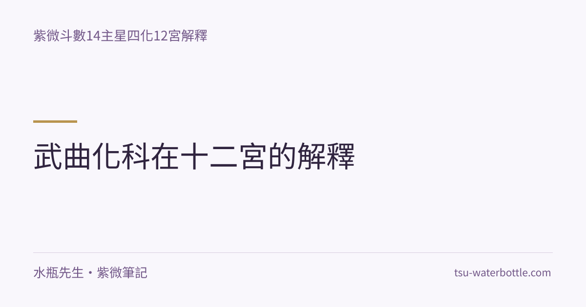 武曲化科在十二宮的解釋・紫微知識文章