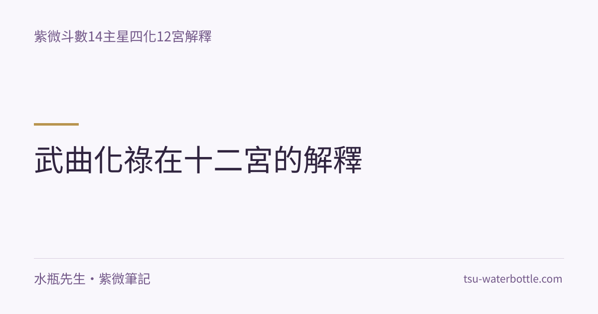 武曲化祿在十二宮的解釋・紫微知識文章