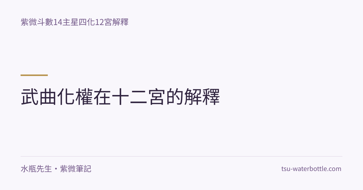 武曲化權在十二宮的解釋・紫微知識文章
