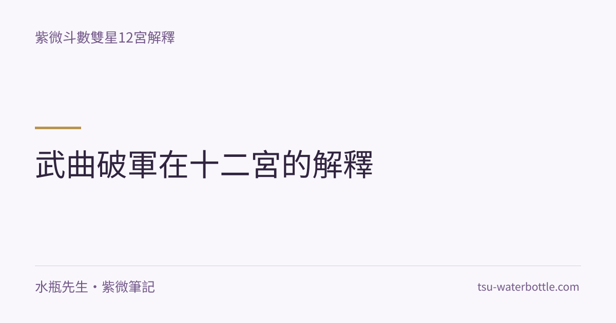 武曲破軍在十二宮的解釋・紫微知識文章