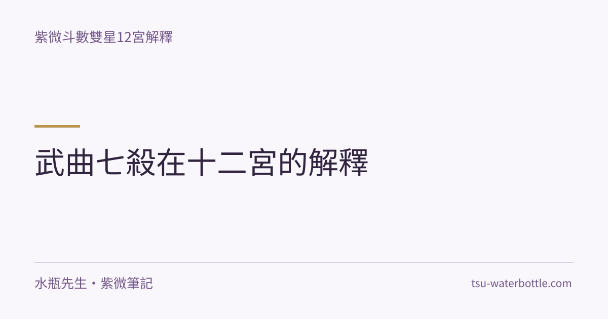武曲七殺在十二宮的解釋・紫微知識文章