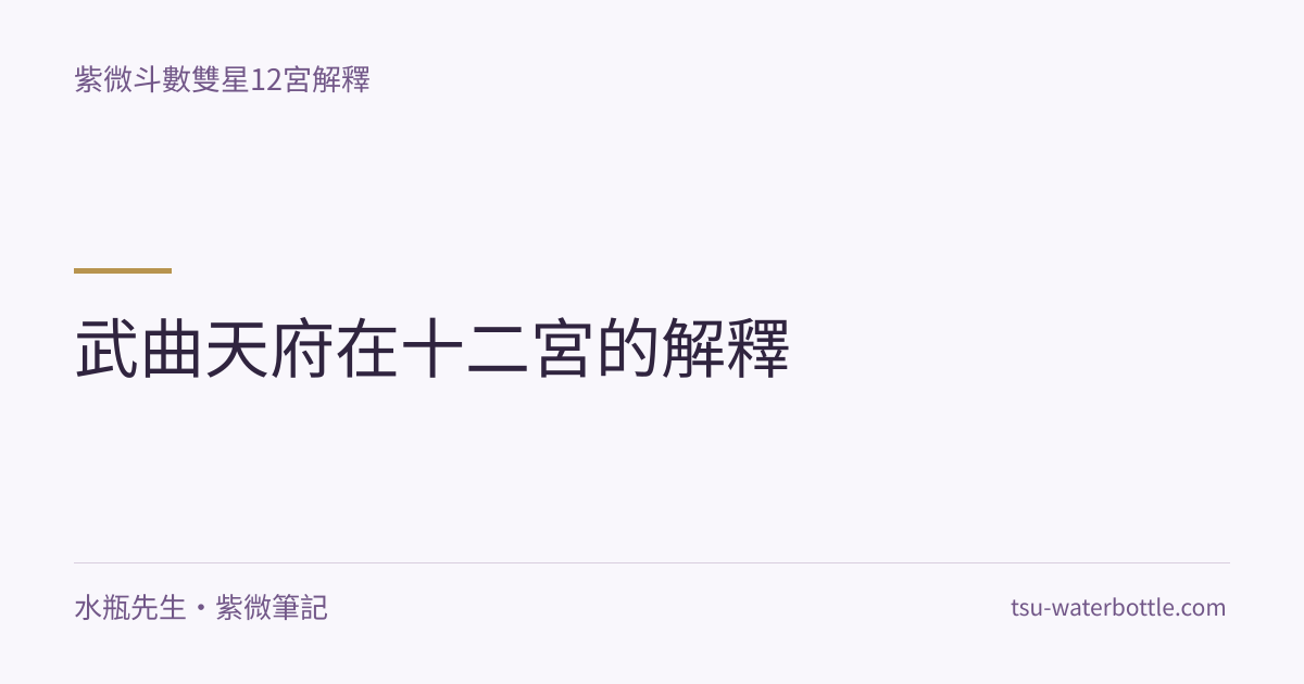 武曲天府在十二宮的解釋・紫微知識文章