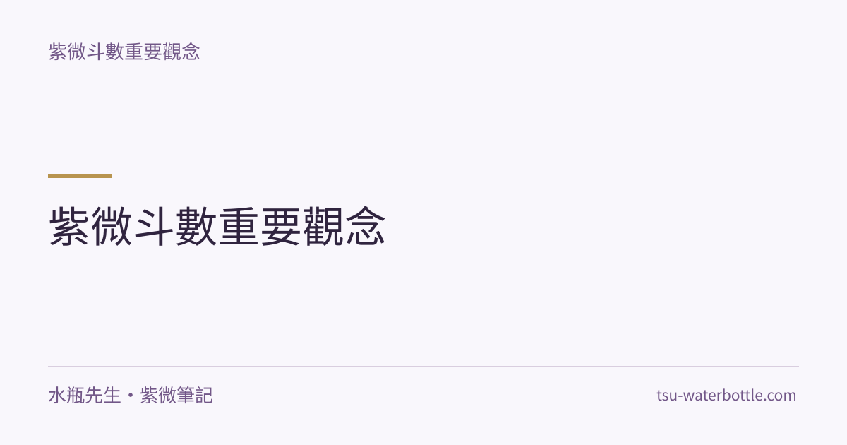 紫微斗數重要觀念・紫微知識文章