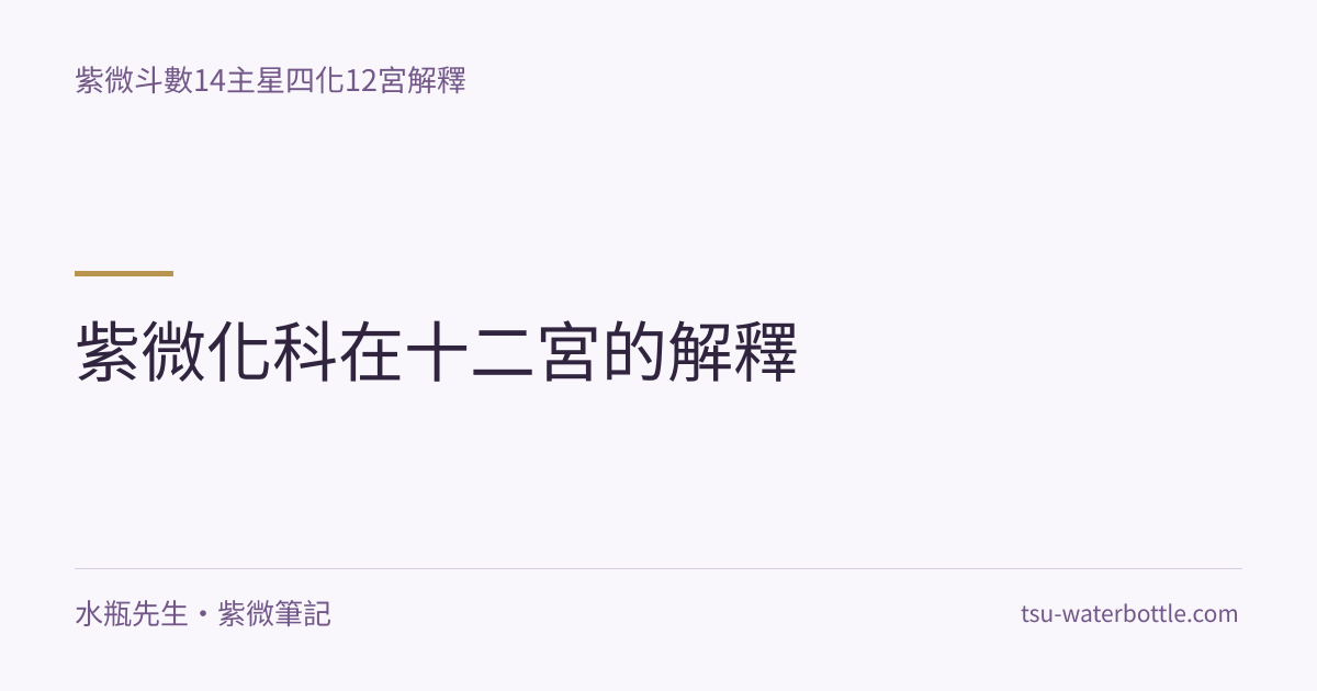 紫微化科在十二宮的解釋・紫微知識文章