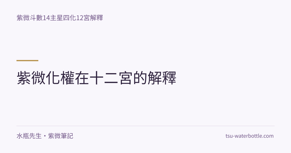 紫微化權在十二宮的解釋・紫微知識文章