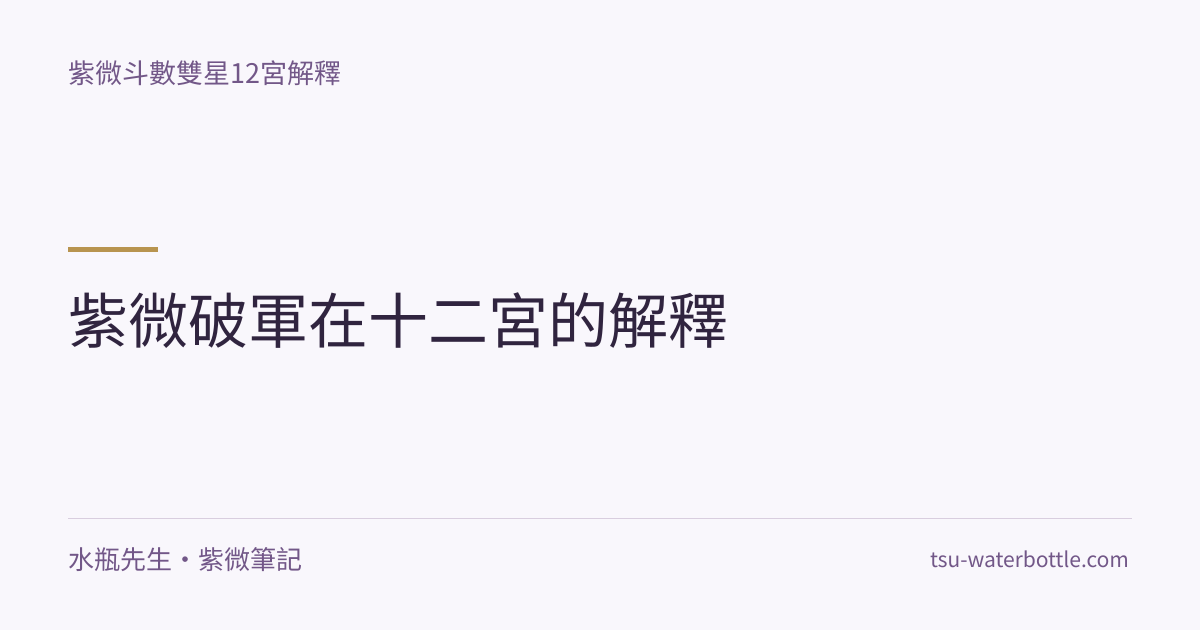 紫微破軍在十二宮的解釋・紫微知識文章