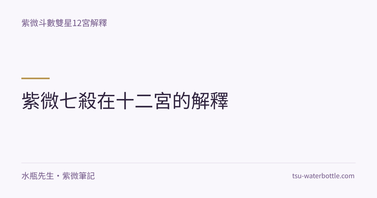 紫微七殺在十二宮的解釋・紫微知識文章