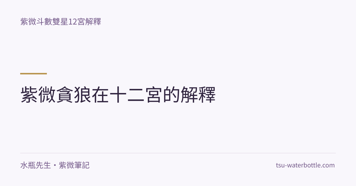紫微貪狼在十二宮的解釋・紫微知識文章