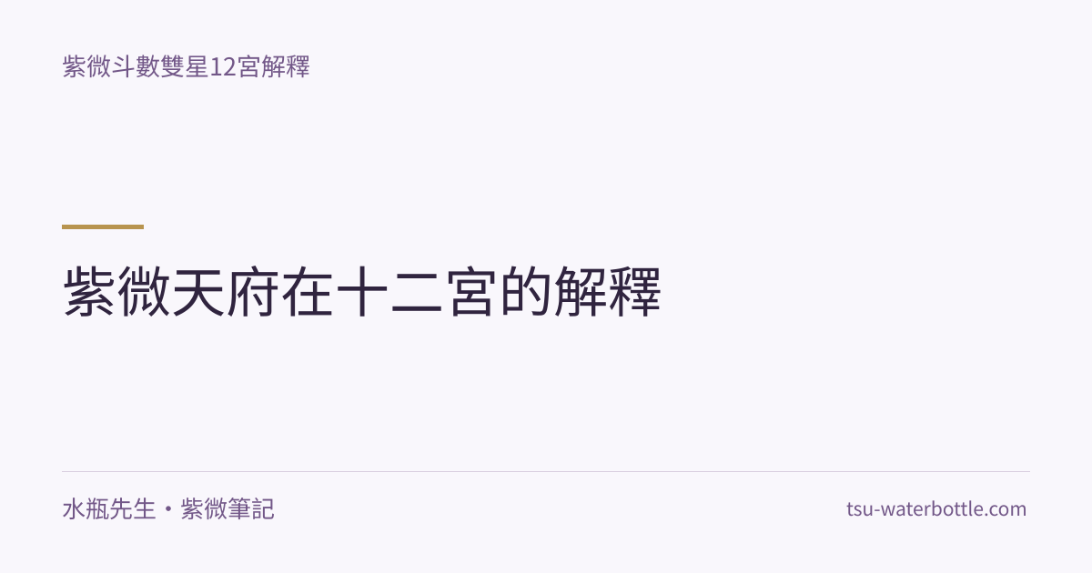 紫微天府在十二宮的解釋・紫微知識文章